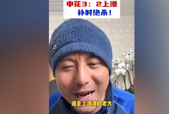  毛劍卿：誰(shuí)是上海灘的老大？申花靠純實(shí)力拿捏海港
