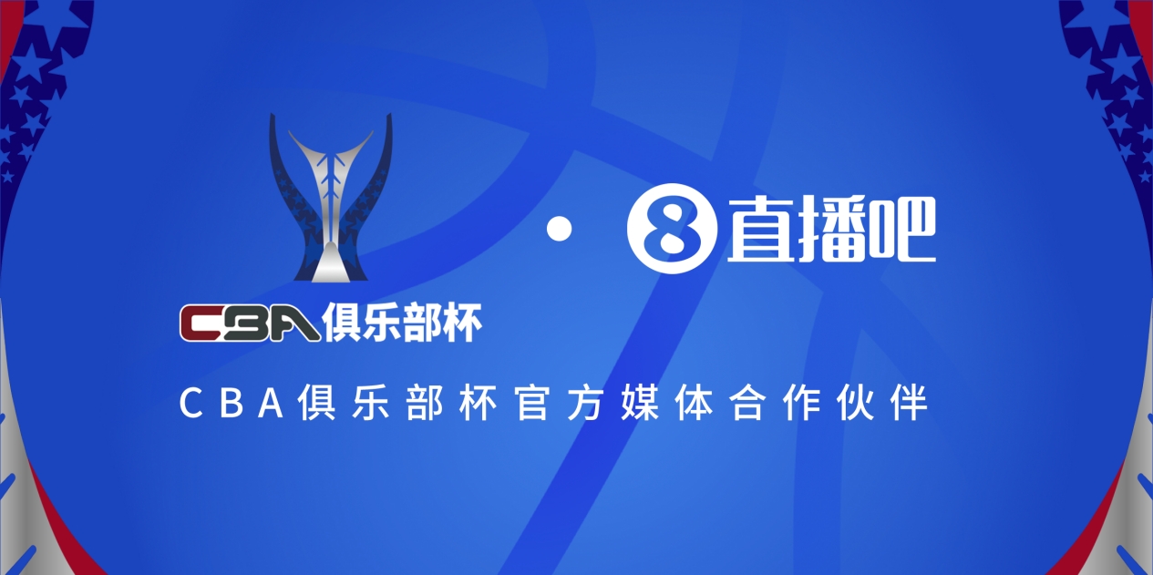  官宣！直播吧拿下「CBA俱樂部杯」版權(quán) 全程視頻直播決賽階段場(chǎng)次