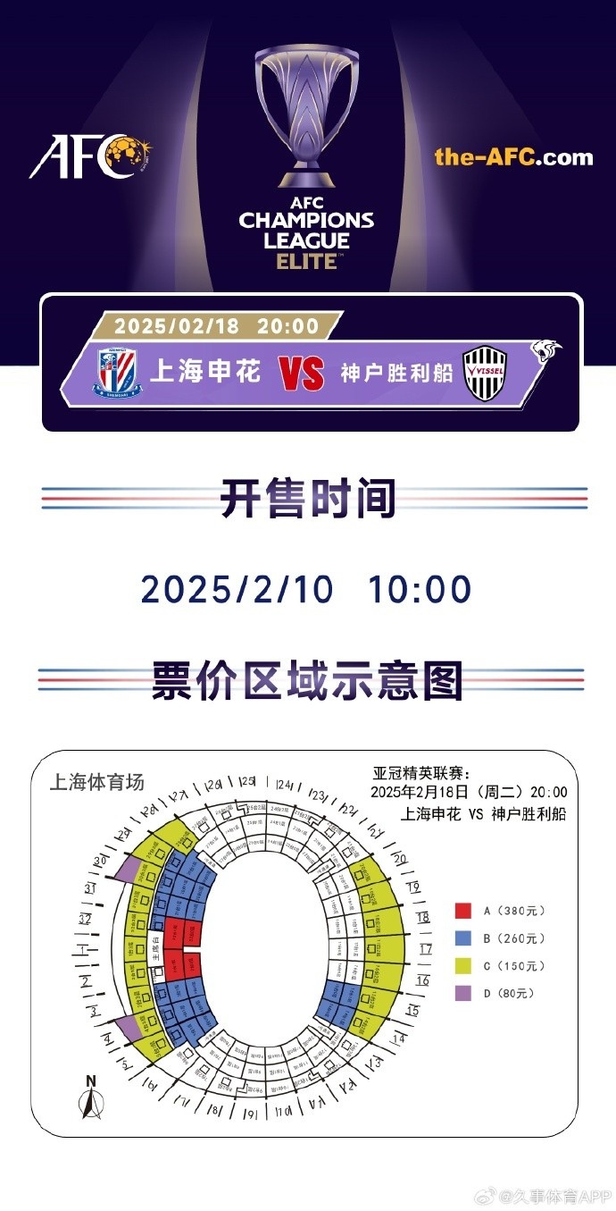  上海申花vs神戶勝利船票務(wù)方案：明日開售，票價(jià)區(qū)間80元-380元