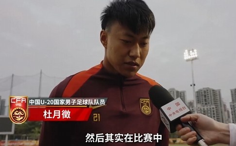  備戰(zhàn)U20亞洲杯！杜月徵：身體狀況比之前更好 每場比賽都要盡全力