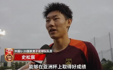  史松宸談U20亞洲杯：面對再強大的對手，我們也要去主導(dǎo)比賽