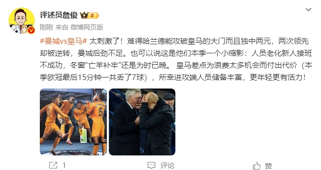  詹?。禾碳ち?！曼城后勁不足也是賽季縮影 皇馬更年輕有活力
