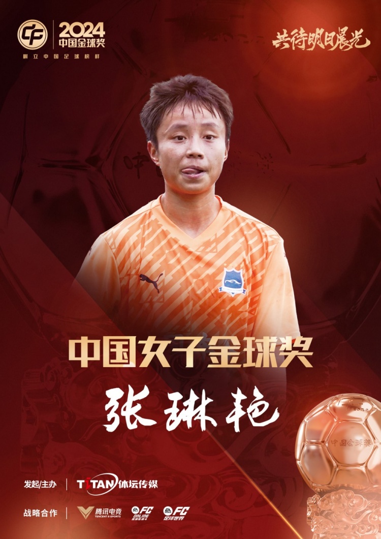  官方：張琳艷獲得2024中國女子金球獎，連續(xù)兩年蟬聯(lián)該獎項