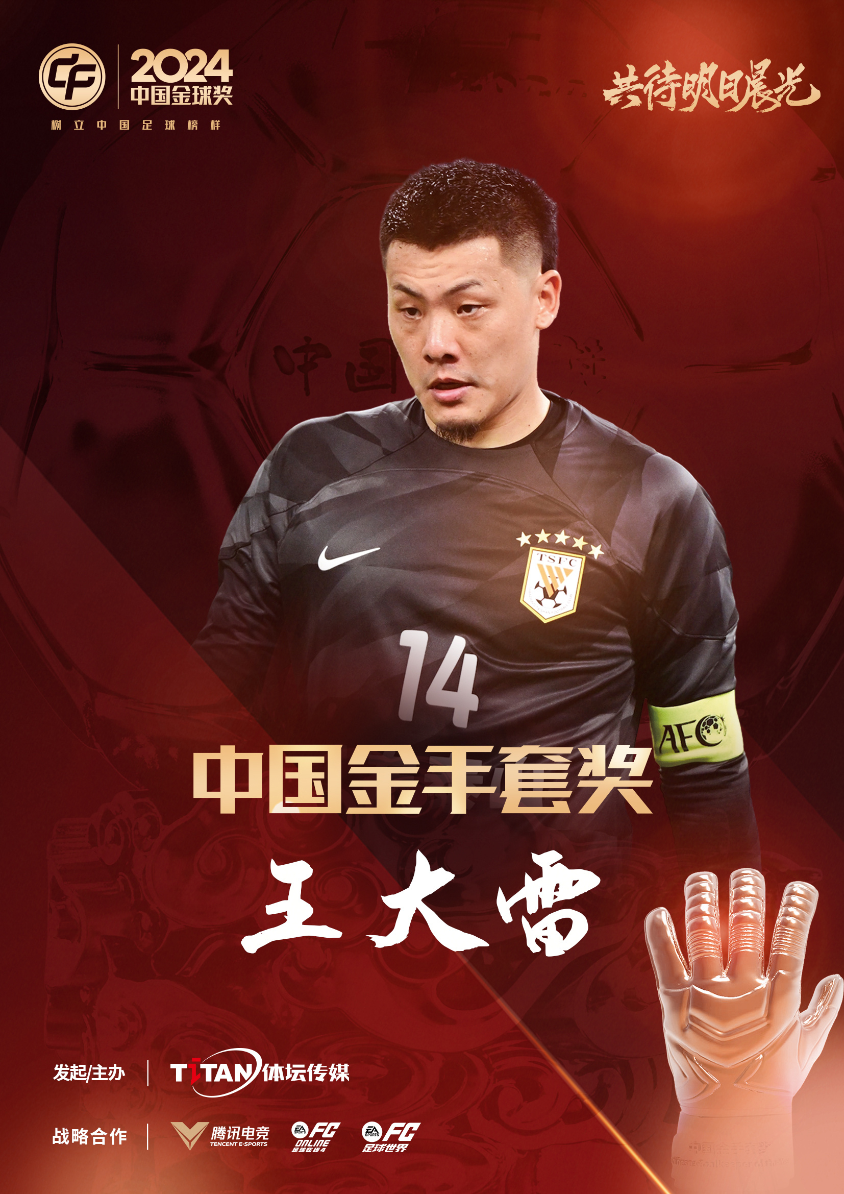  新獎(jiǎng)項(xiàng)首次頒發(fā)！官方：王大雷榮膺“2024年中國金手套獎(jiǎng)”