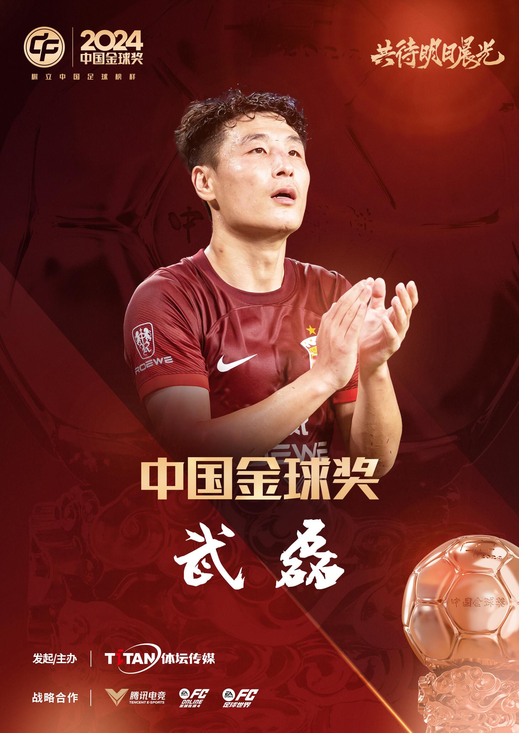  五球王！官方：武磊獲得2024中國(guó)金球獎(jiǎng)，生涯第五次當(dāng)選