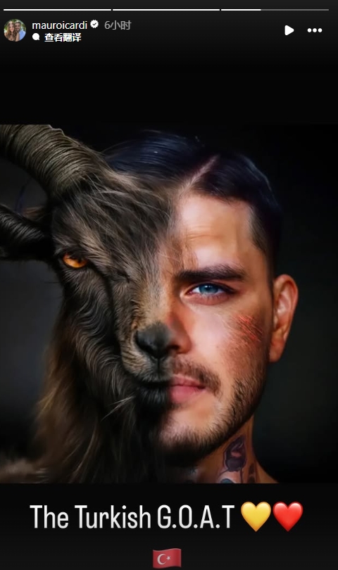  真這么認為？穆帥稱伊卡爾迪goat不評論，二弟曬P圖：土耳其goat