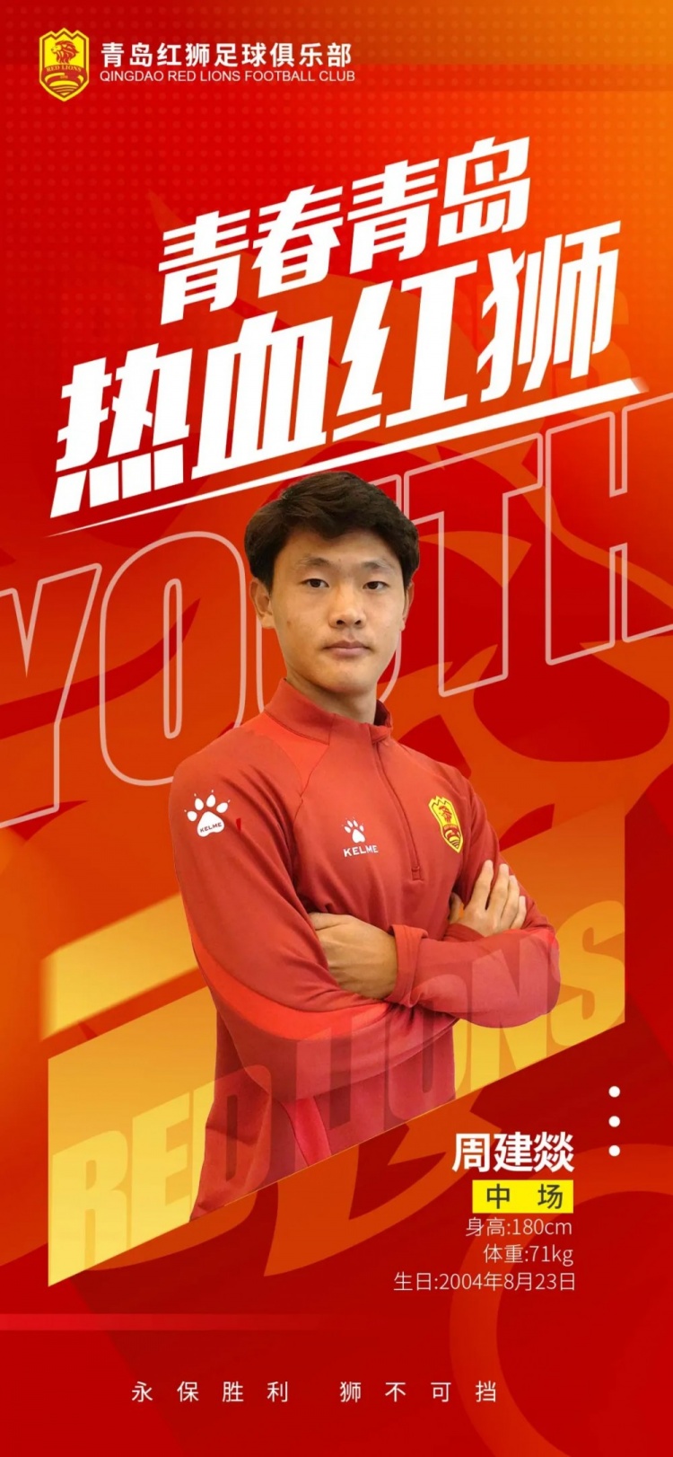  官方：青島紅獅續(xù)約周建燚、劉小琦、盛沐澤、張一軒、郝昱丞