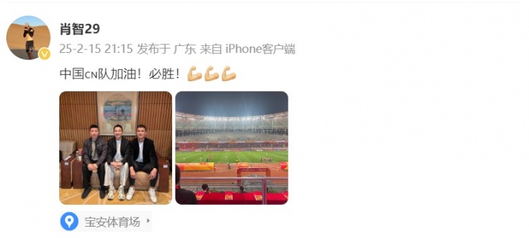  肖智曬與馮瀟霆、陳濤共同觀戰(zhàn)U20亞洲杯：中國隊加油！必勝！
