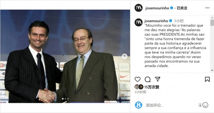  穆帥悼念前波爾圖主席：永遠(yuǎn)感謝你對我的信任和影響，我的主席