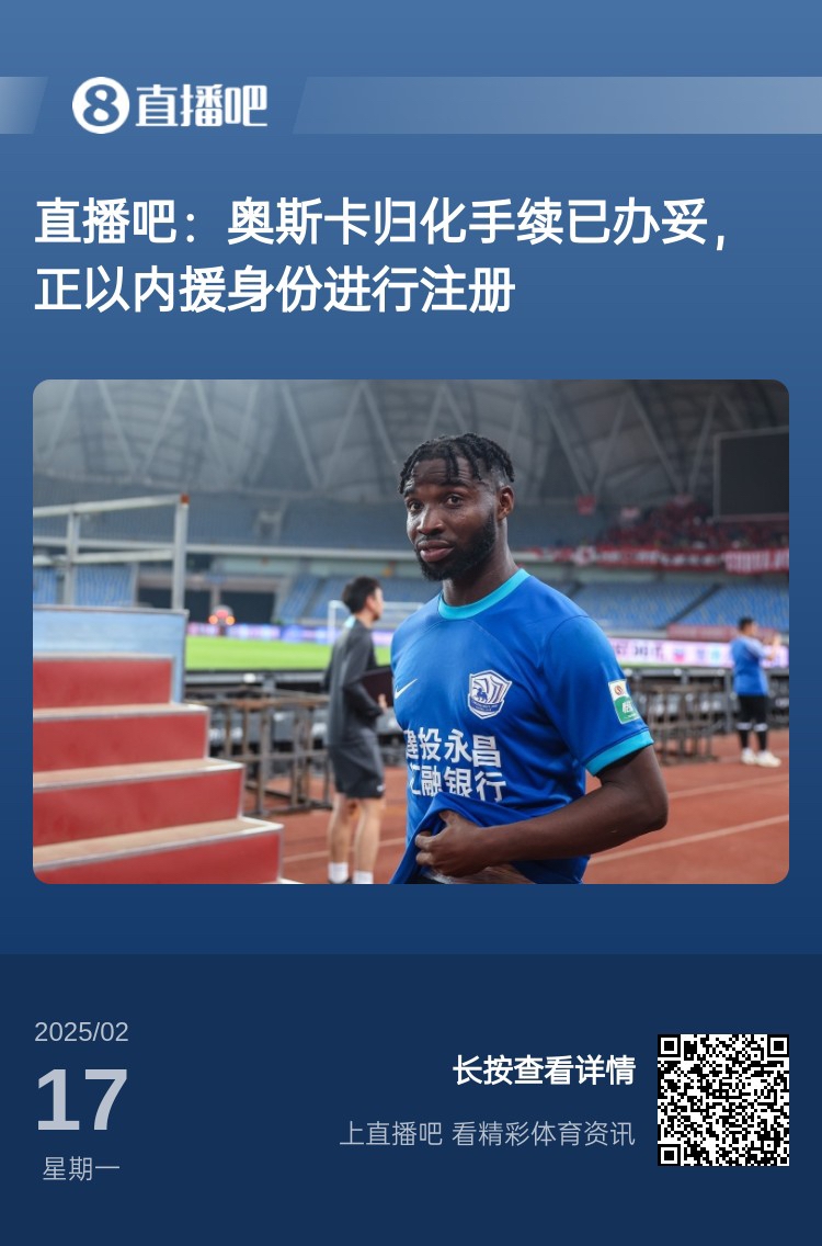  歸化專家：奧斯卡、塞鳥先開臨時證明以內(nèi)援注冊，伍小海有隊在談