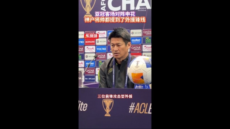  神戶主帥：申花攻擊型外援間的配合比較默契，我們需要格外關照
