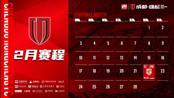  新賽季開啟！成都蓉城2月賽程來啦！