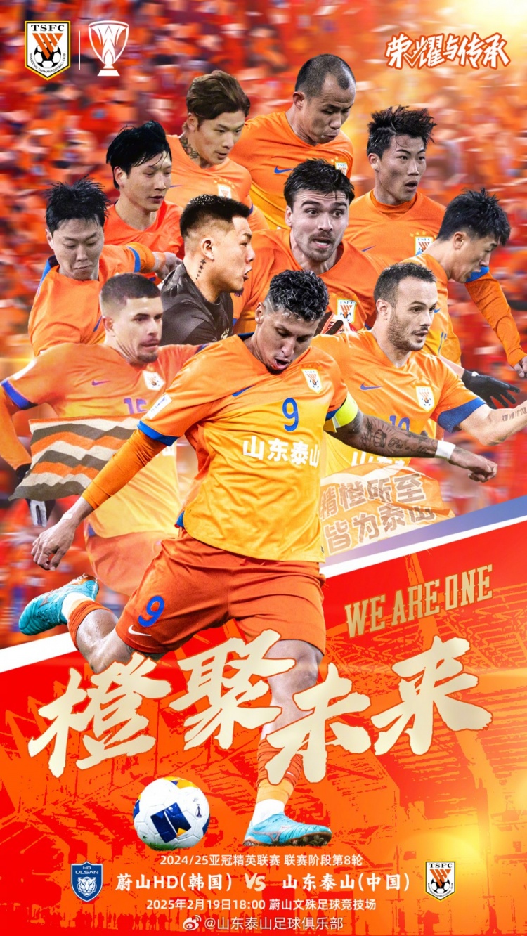  魯媒：泰山隊(duì)發(fā)布亞冠客戰(zhàn)蔚山海報(bào)，共11人上鏡暗示首發(fā)？