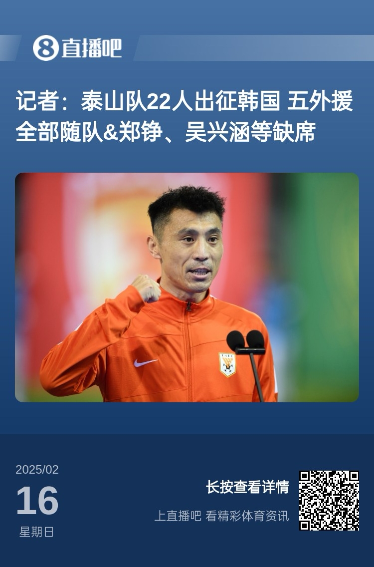  太突然！泰山16日全隊抵達韓國&昨日唐田參加發(fā)布會 今日亞冠退賽