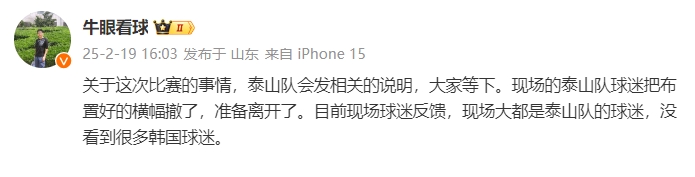  泰山跟隊(duì)：比賽的事情泰山會發(fā)相關(guān)說明，現(xiàn)場沒看到很多韓國球迷