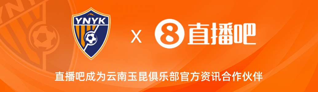  官宣！云南玉昆足球俱樂部正式入駐，直播吧成為官方資訊合作伙伴