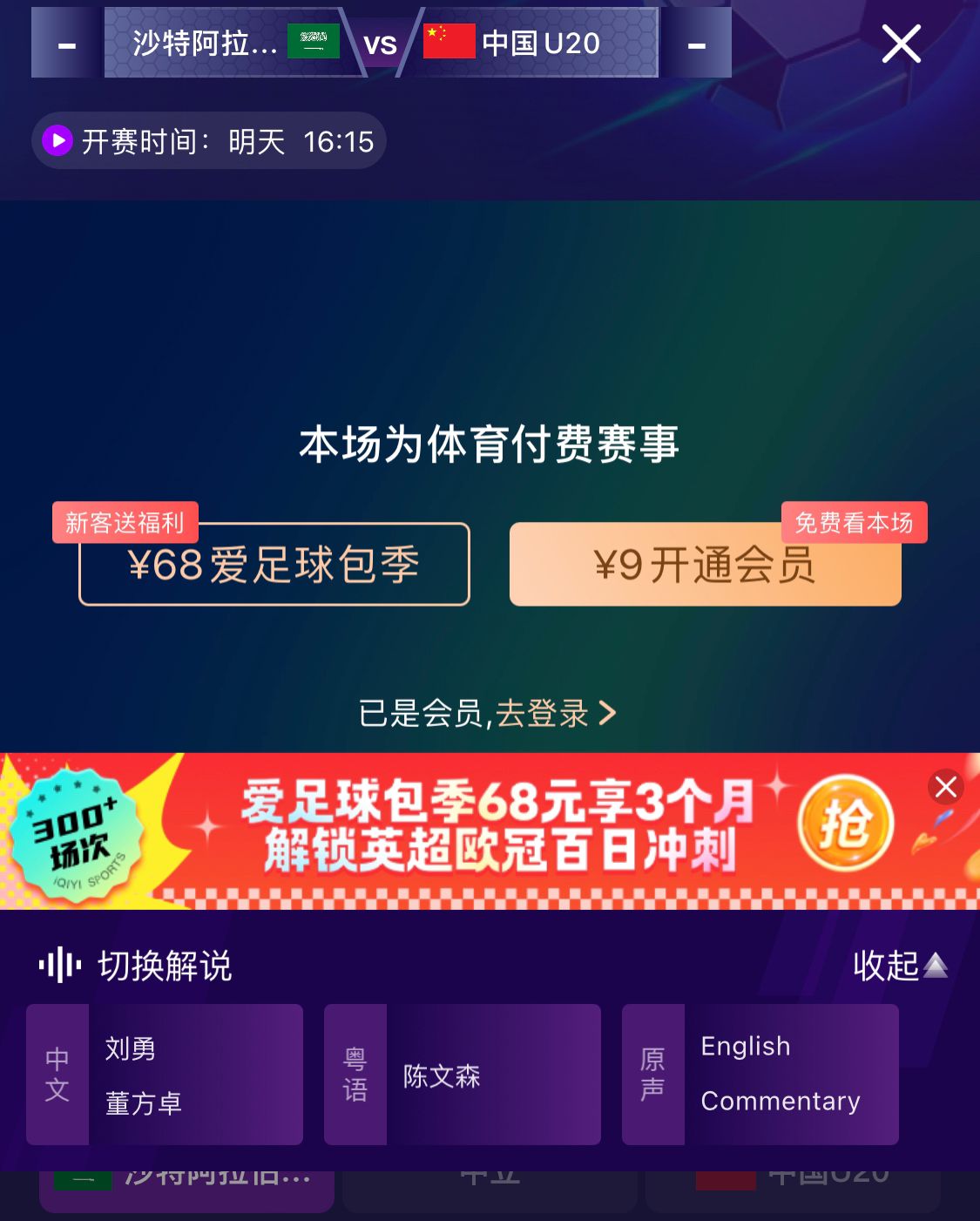  沖擊世青賽！U20國(guó)青vs沙特轉(zhuǎn)播顯示，單場(chǎng)付費(fèi)9元