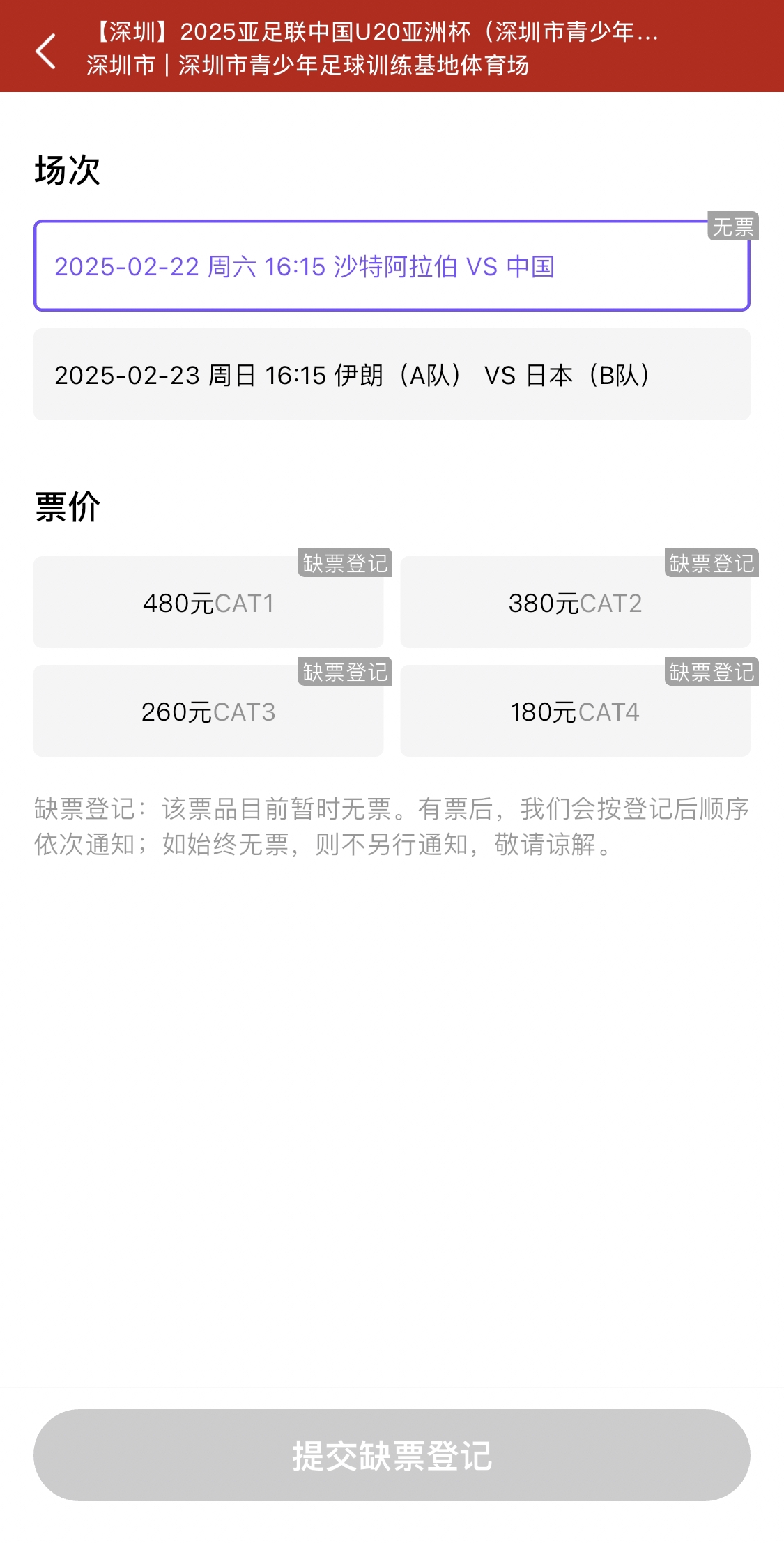  光速售罄！國青vs沙特球票開票后便顯示缺票，本場贏球就進世青賽
