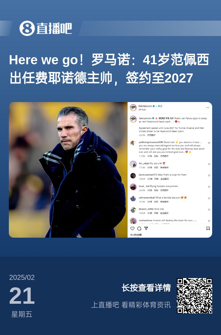  愛恨情仇！范佩西執(zhí)教費(fèi)耶諾德Here We Go，歐冠潛在對(duì)手阿森納