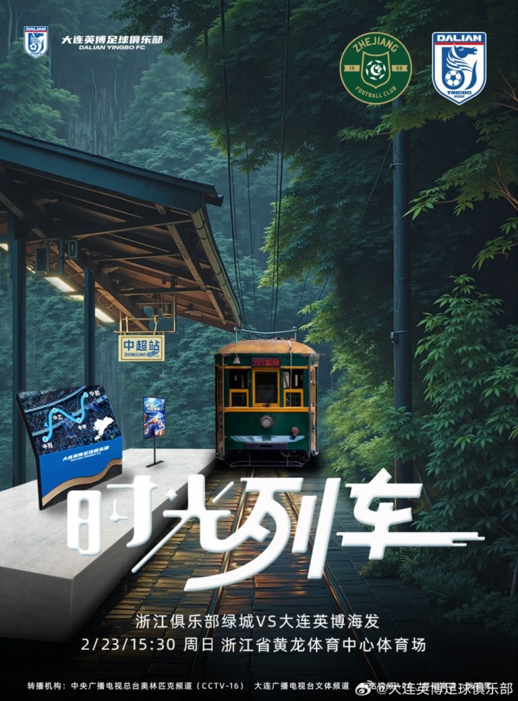  大連英博發(fā)布戰(zhàn)浙江隊海報：時光列車，我們都將成為更好的自己