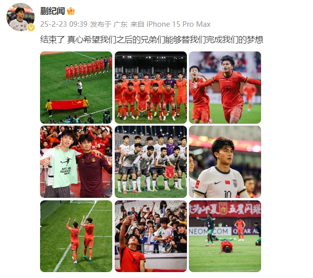  蒯紀(jì)聞：結(jié)束了，真心希望之后的兄弟們能替我們完成夢想 ???