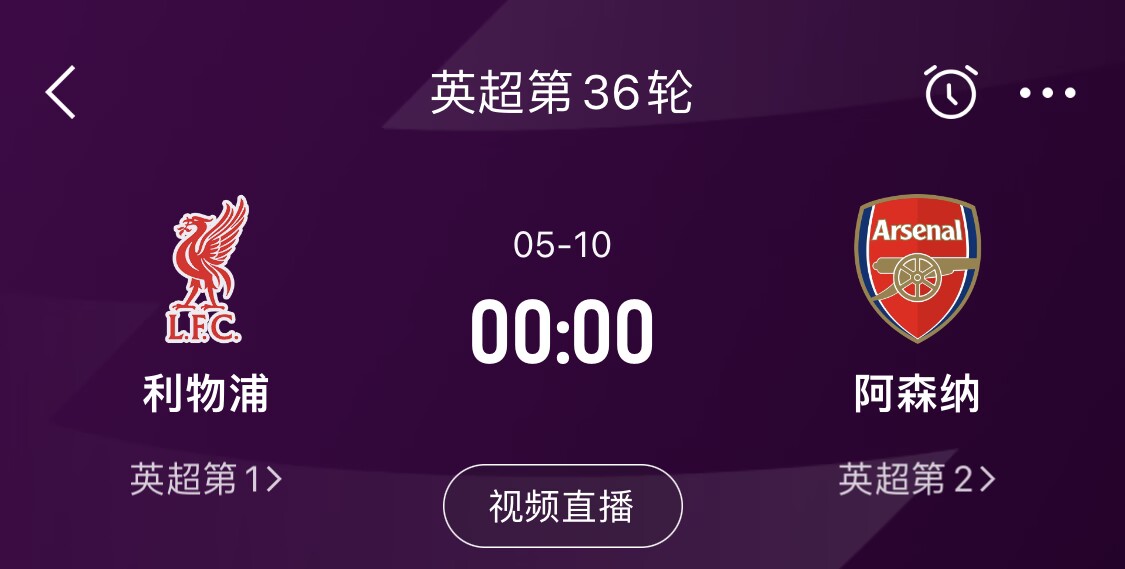  直接對話！5月10日倒數(shù)第3輪，利物浦vs阿森納，英超懸念還在嗎？