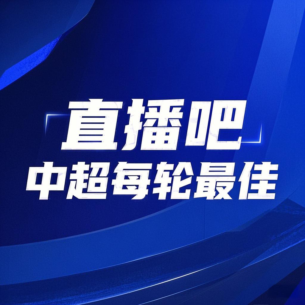  你的投票，定義英雄！【直播吧】中超第3輪最佳球員評選開啟