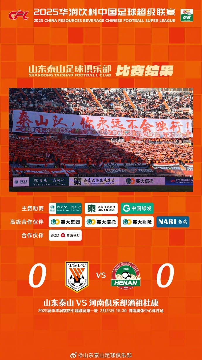  中超首戰(zhàn)，泰山隊(duì)雖未取勝，但全隊(duì)展現(xiàn)出了頑強(qiáng)的拼搏精神