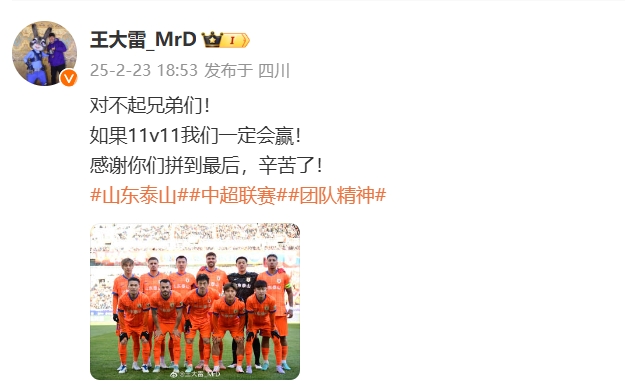  本場吃直紅！王大雷致歉：對不起兄弟們！如果11v11我們一定會贏