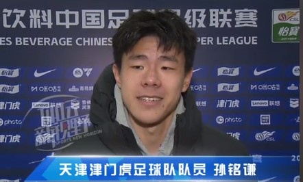  孫銘謙：對(duì)自己的表現(xiàn)不太滿意，踢中超能推動(dòng)自己更進(jìn)一步