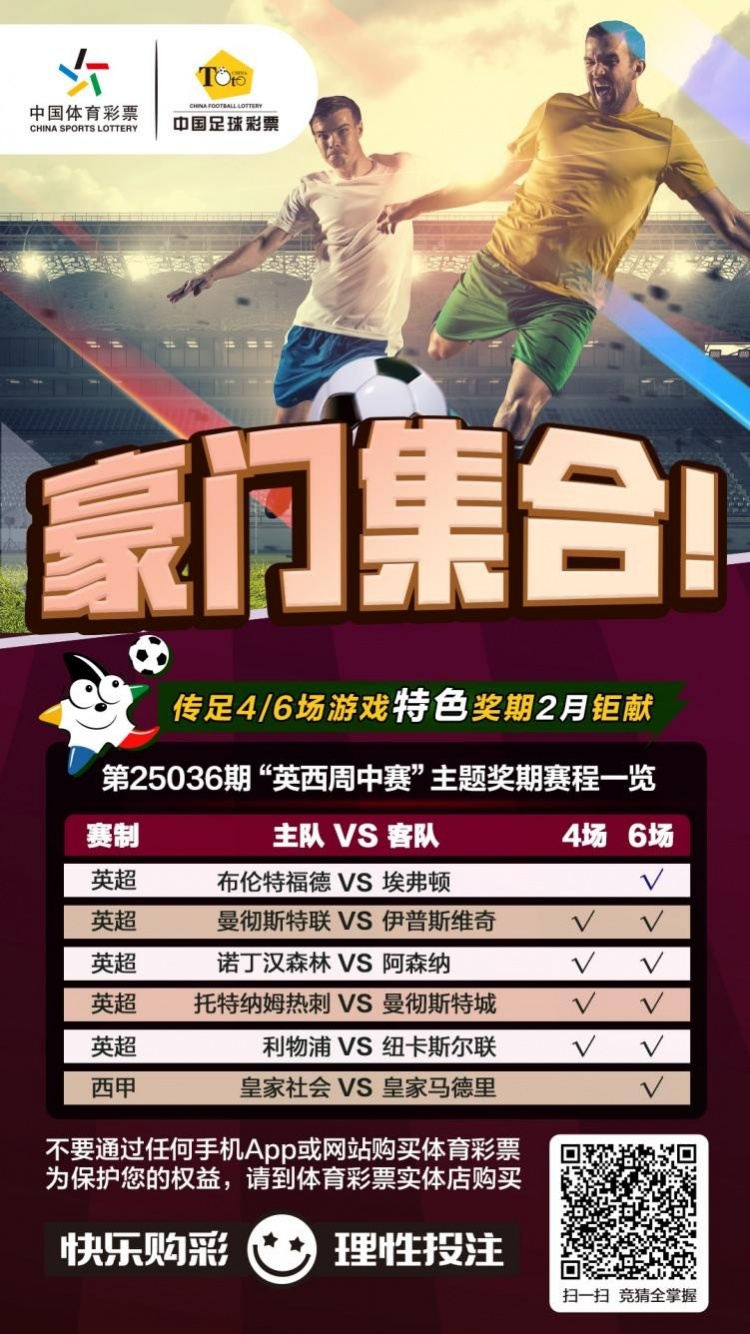  豪門(mén)集合！傳足特色獎(jiǎng)期第25036期聚焦英西周中賽