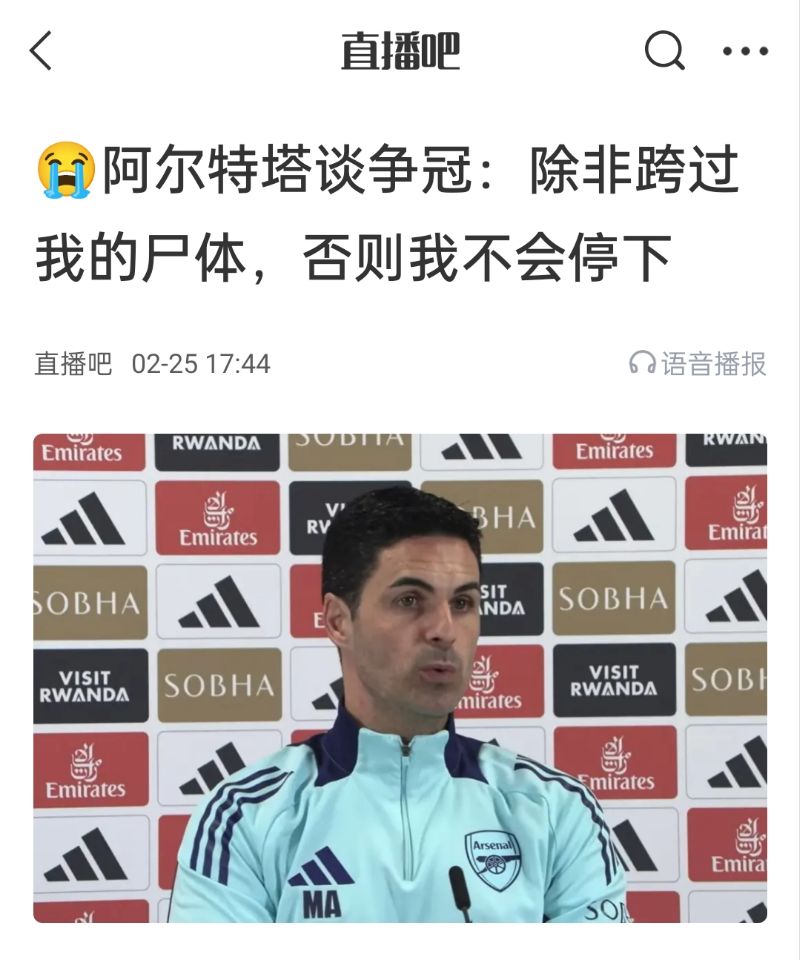  還爭冠嗎？阿爾特塔賽前曾表示：除非跨過我的尸體，否則不會停下