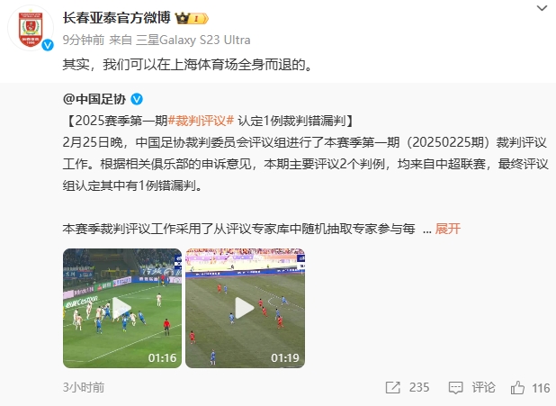  回應(yīng)紅牌漏判！亞泰官博：其實，我們可以在上海體育場全身而退的