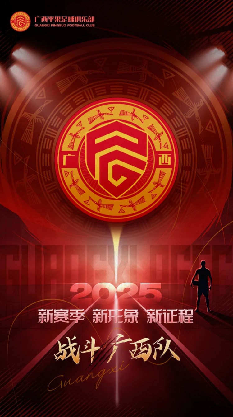  有獎(jiǎng)?wù)骷鼜V西平果足球俱樂部2025賽季球迷助威口號(hào)征集！