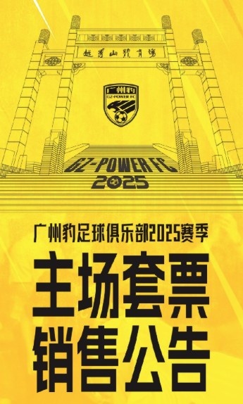  廣州豹新賽季主場票務(wù)公告：個(gè)人套票599元/賽季，散票最高100元
