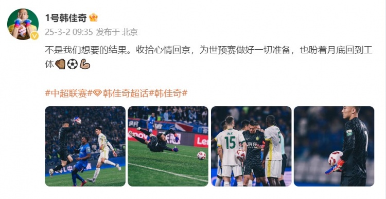  韓佳奇：不是我們想要的結(jié)果，收拾心情回京為世預(yù)賽做好準(zhǔn)備