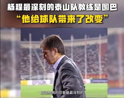  楊程：給我印象最深刻的教練是圖巴，他從氣質(zhì)上改變了泰山隊(duì)