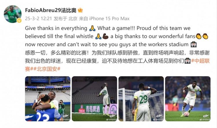  首發(fā)出戰(zhàn)全場！國安外援法比奧：精彩的比賽，為球隊(duì)感到驕傲