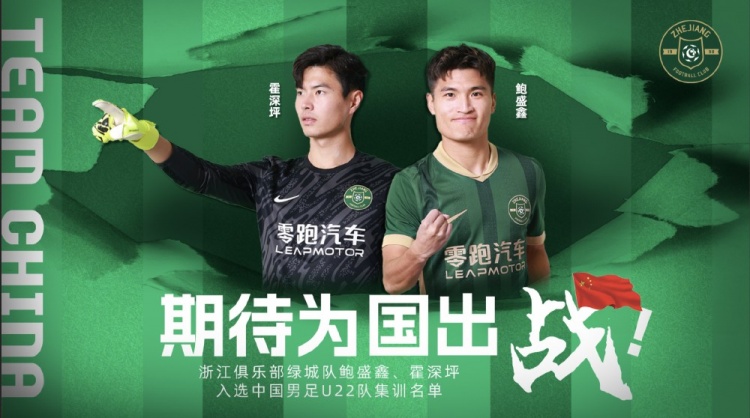  鮑盛鑫、霍深坪入選U22國足，浙江隊發(fā)布海報：期待為國出戰(zhàn)