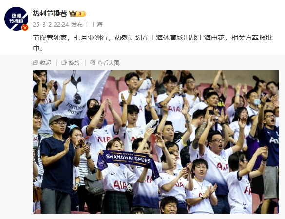  博主：熱刺7月計劃在上海體育場對陣上海申花，相關(guān)方案報批中