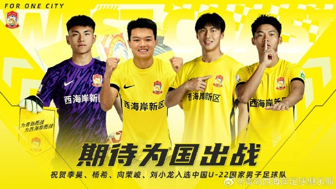  李昊、楊希、向榮峻和劉小龍入選U22國(guó)足，青島西海岸發(fā)文祝賀