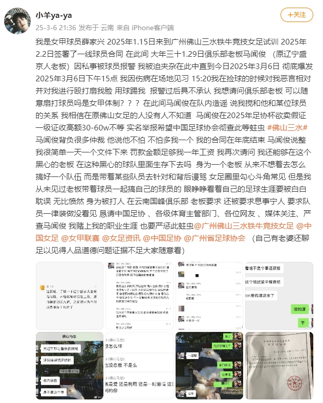 女甲球員發(fā)文稱遭俱樂部老板毆打，并稱其在2025年足協(xié)杯欲賣假證