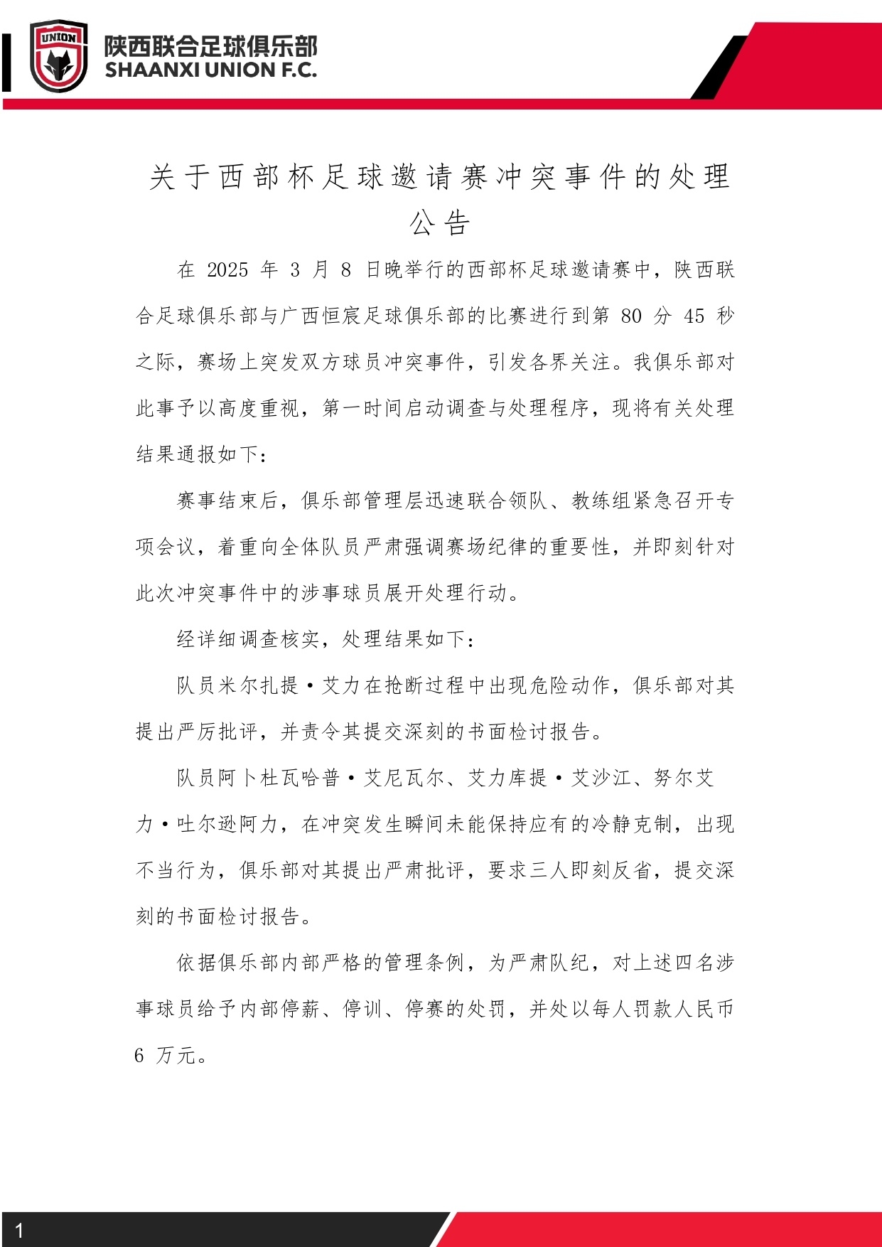  西部杯沖突后續(xù)！陜西聯(lián)合官方：四名涉事球員三停，并罰款6萬元