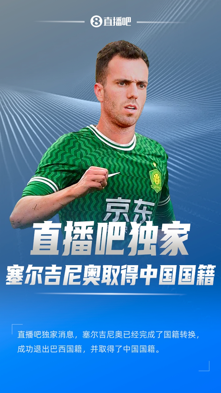  直播吧獨家：塞爾吉尼奧成功退出巴西國籍，取得了中國國籍！