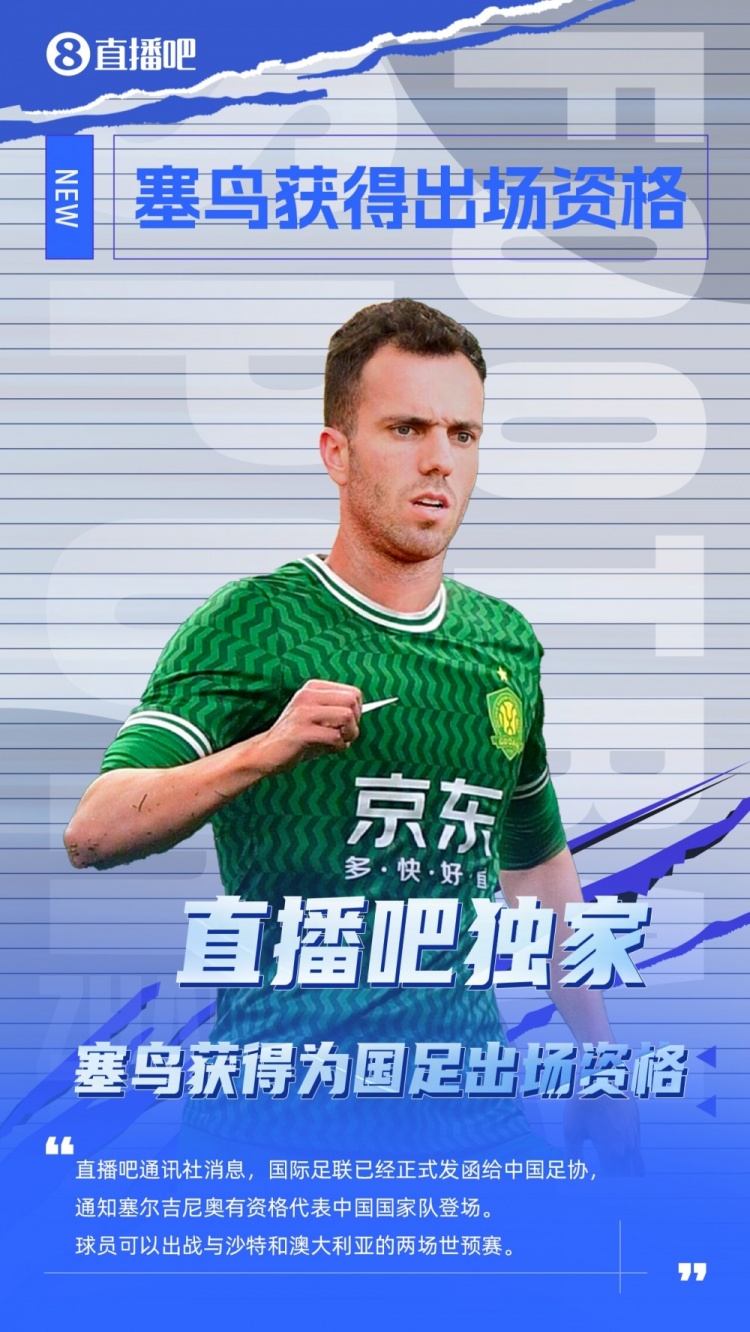  媒體人：有了塞鳥(niǎo)這名歸化，國(guó)足沖擊世界杯又增添了一絲機(jī)會(huì)