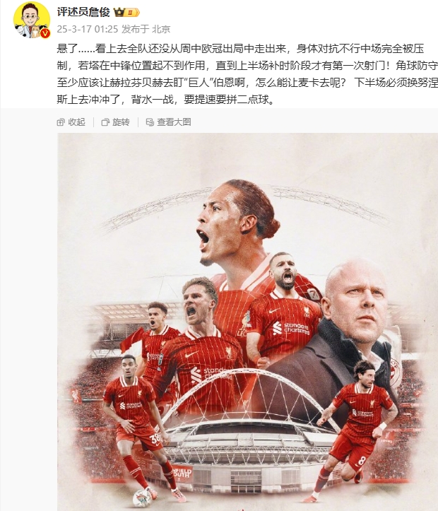  利物浦狀態(tài)低迷，詹俊半場發(fā)文：懸了...還沒從歐冠出局中走出來