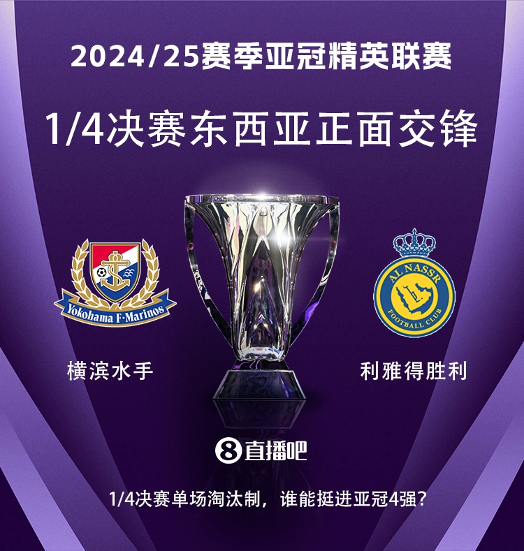  亞冠1/4決賽對陣：利雅得勝利vs橫濱水手，C羅vs安德森-洛佩斯！