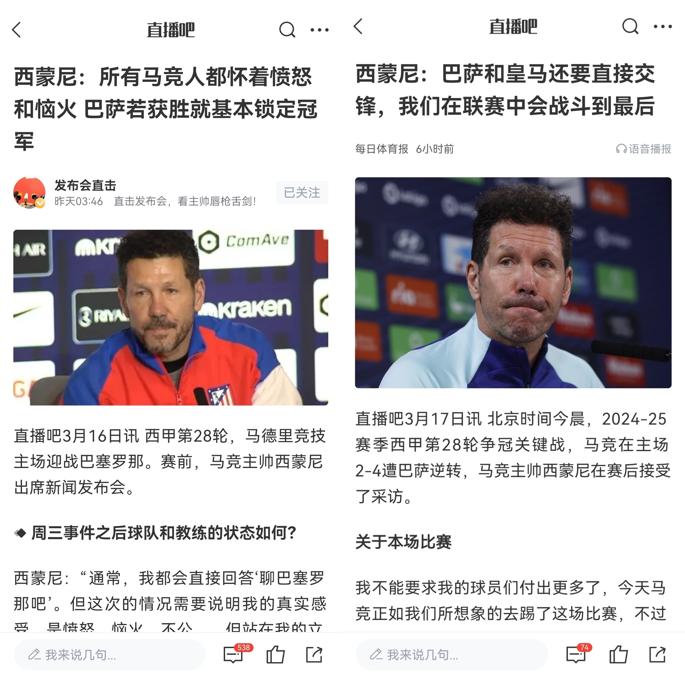  西蒙尼賽前稱巴薩取勝基本奪冠，賽后表態(tài)皇薩還要踢我們還有希望