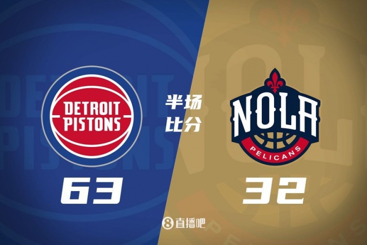  爆了！活塞全隊34板19助半場63-32領(lǐng)先31分 鵜鶘僅20板6助