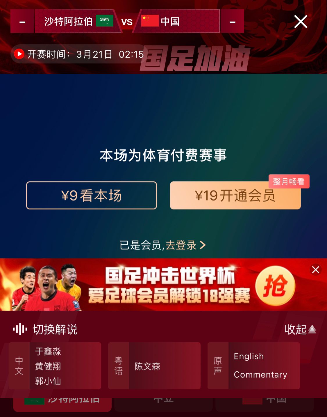  轉播平臺顯示，國足客戰(zhàn)沙特9元付費直播，日韓等場次同樣付費